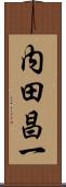 内田昌一 Scroll