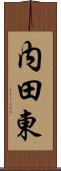 内田東 Scroll