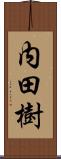 内田樹 Scroll