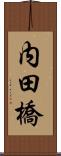 内田橋 Scroll