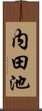 内田池 Scroll