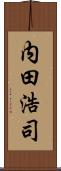 内田浩司 Scroll