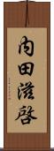 内田滋啓 Scroll