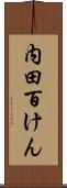 内田百けん Scroll