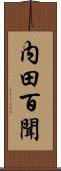 内田百聞 Scroll