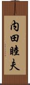 内田睦夫 Scroll