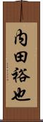 内田裕也 Scroll