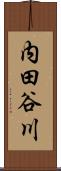 内田谷川 Scroll