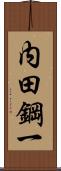 内田鋼一 Scroll