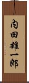 内田雄一郎 Scroll