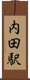 内田駅 Scroll