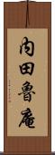 内田魯庵 Scroll