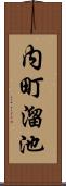 内町溜池 Scroll