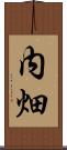 内畑 Scroll