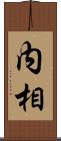 内相 Scroll