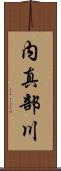 内真部川 Scroll