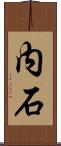 内石 Scroll