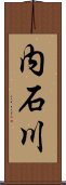 内石川 Scroll