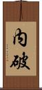 内破 Scroll