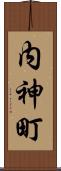 内神町 Scroll