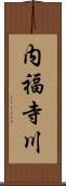 内福寺川 Scroll