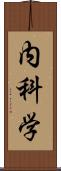 内科学 Scroll