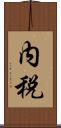 内税 Scroll
