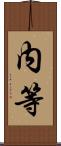 内等 Scroll