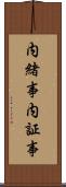 内緒事 Scroll
