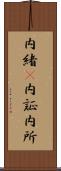 内緒(P) Scroll