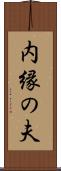 内縁の夫 Scroll
