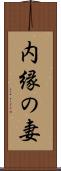内縁の妻 Scroll
