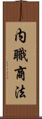 内職商法 Scroll