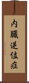 内臓逆位症 Scroll