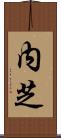 内芝 Scroll