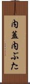 内蓋 Scroll