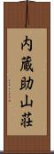 内蔵助山荘 Scroll