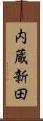 内蔵新田 Scroll