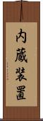 内蔵装置 Scroll