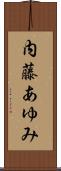 内藤あゆみ Scroll