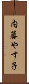 内藤やす子 Scroll