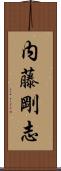 内藤剛志 Scroll