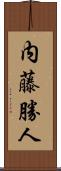 内藤勝人 Scroll