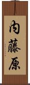 内藤原 Scroll