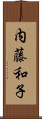 内藤和子 Scroll