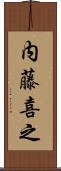 内藤喜之 Scroll