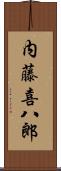 内藤喜八郎 Scroll