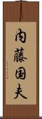 内藤国夫 Scroll