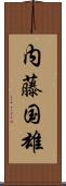 内藤国雄 Scroll