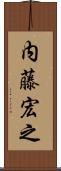 内藤宏之 Scroll